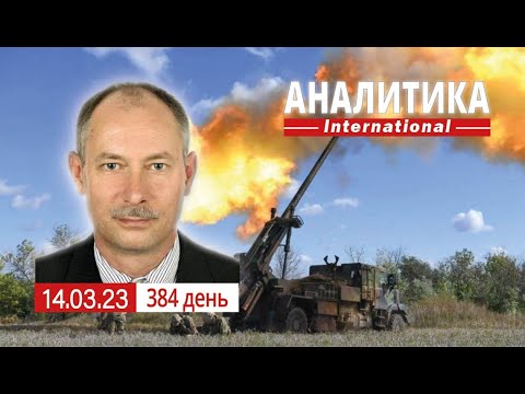 14.03 Бахмут держится. Как Япония защищает себя. Услышит ли Китай Украину. @OlegZhdanov