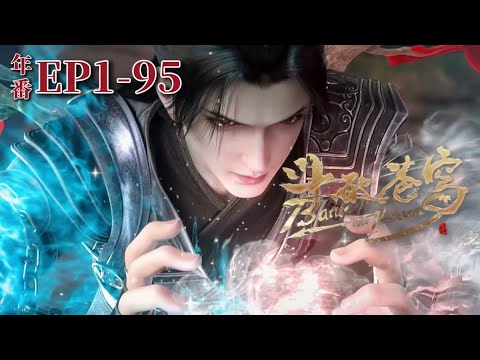 🌟【斗破苍穹年番EP1-95】鬥破蒼穹年番超長合輯！蕭炎中州歷險蛻變鬥宗之路！|Battle Through the Heavens|Chinese Animation Donghua